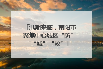 汛期来临，南阳市聚焦中心城区“防”“减”“救”