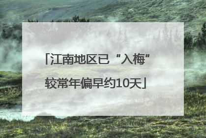 江南地区已“入梅” 较常年偏早约10天
