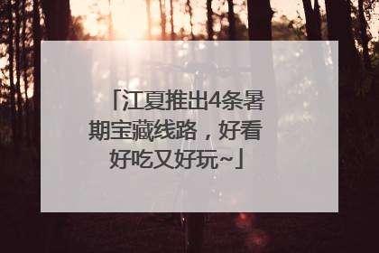 江夏推出4条暑期宝藏线路，好看好吃又好玩~