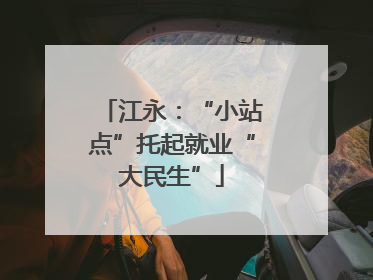 江永：“小站点”托起就业“大民生”