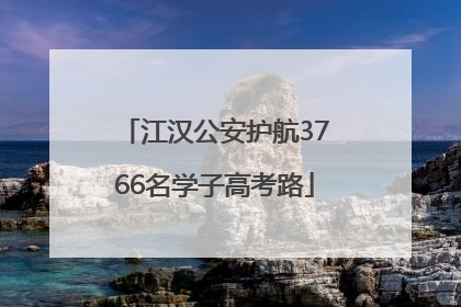 江汉公安护航3766名学子高考路