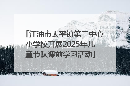江油市太平镇第三中心小学校开展2025年儿童节队课前学习活动