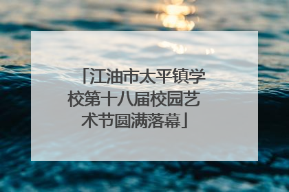 江油市太平镇学校第十八届校园艺术节圆满落幕