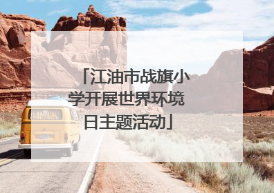 江油市战旗小学开展世界环境日主题活动