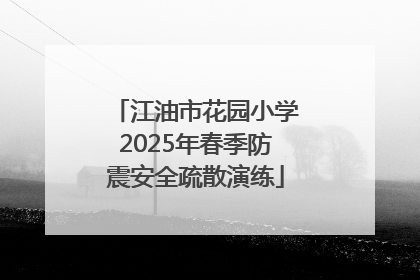 江油市花园小学2025年春季防震安全疏散演练