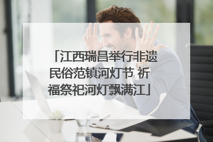 江西瑞昌举行非遗民俗范镇河灯节 祈福祭祀河灯飘满江