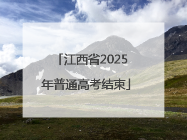 江西省2025年普通高考结束