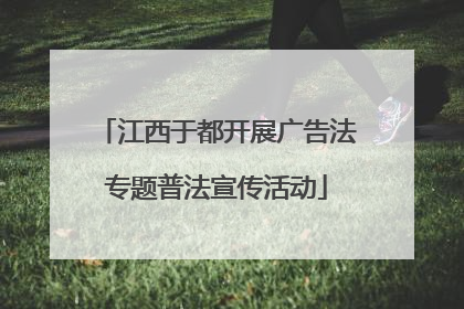 江西于都开展广告法专题普法宣传活动