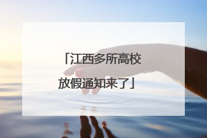 江西多所高校放假通知来了