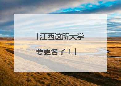 江西这所大学要更名了！