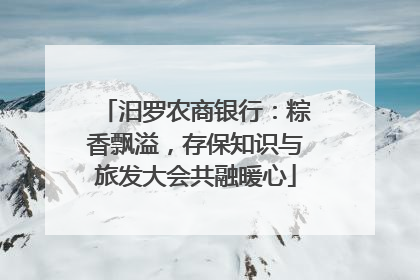 汨罗农商银行：粽香飘溢，存保知识与旅发大会共融暖心