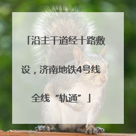 沿主干道经十路敷设，济南地铁4号线全线“轨通”