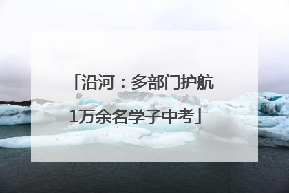 沿河：多部门护航1万余名学子中考