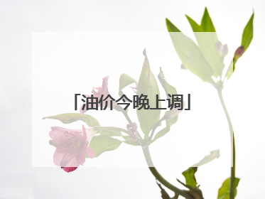油价今晚上调