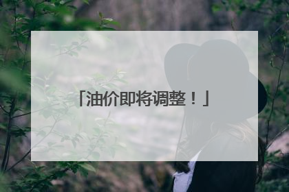 油价即将调整！