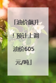 油价飙升！预计上调油价605元/吨