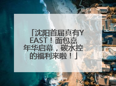 沈阳首届真有YEAST！面包嘉年华启幕，碳水控的福利来啦！