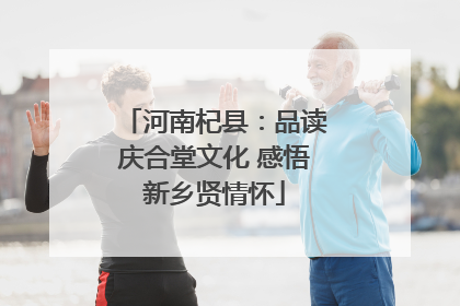 河南杞县：品读庆合堂文化 感悟新乡贤情怀
