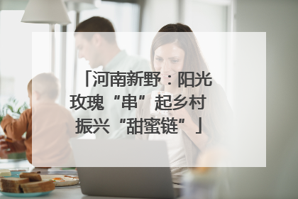 河南新野：阳光玫瑰“串”起乡村振兴“甜蜜链”