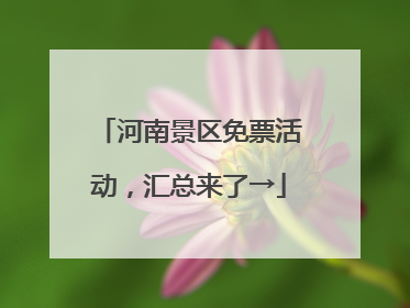 河南景区免票活动，汇总来了→
