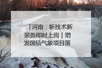 河南：新技术新装备即时上岗｜增发国债气象项目落地见效系列报道