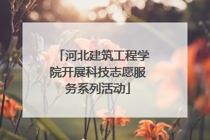 河北建筑工程学院开展科技志愿服务系列活动