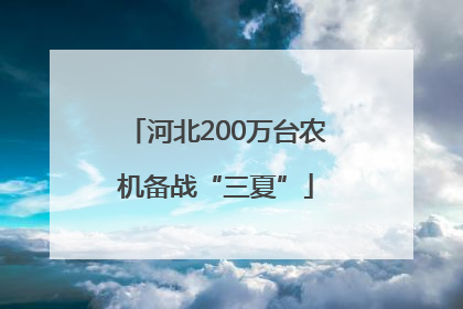 河北200万台农机备战“三夏”
