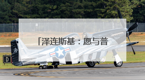 泽连斯基：愿与普京进行会晤 不希望美方退出谈判