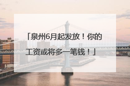 泉州6月起发放！你的工资或将多一笔钱！