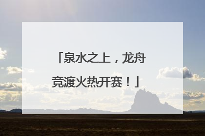 泉水之上，龙舟竞渡火热开赛！