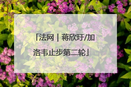 法网｜蒋欣玗/加洛韦止步第二轮