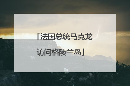 法国总统马克龙访问格陵兰岛