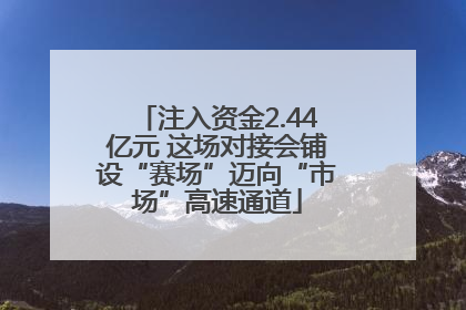 注入资金2.44亿元 这场对接会铺设“赛场”迈向“市场”高速通道