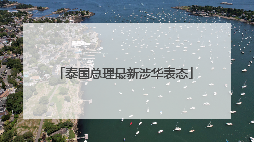 泰国总理最新涉华表态