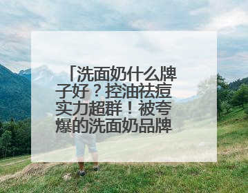 洗面奶什么牌子好？控油祛痘实力超群！被夸爆的洗面奶品牌合集！