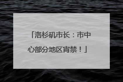 洛杉矶市长：市中心部分地区宵禁！