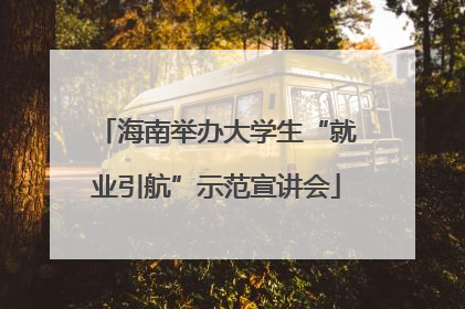 海南举办大学生“就业引航”示范宣讲会