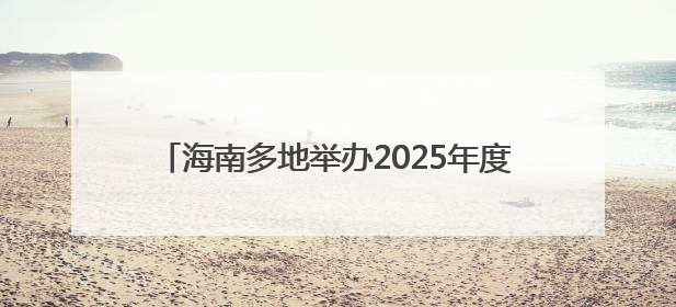 海南多地举办2025年度中国青年五四奖章暨新时代青年先锋奖主题宣讲活动