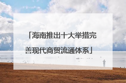 海南推出十大举措完善现代商贸流通体系