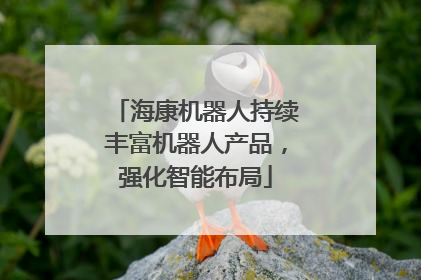 海康机器人持续丰富机器人产品，强化智能布局