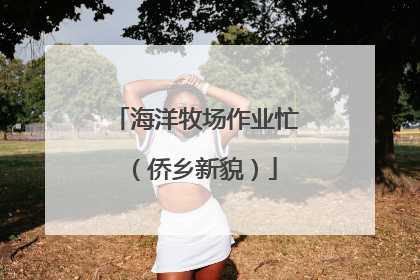 海洋牧场作业忙（侨乡新貌）