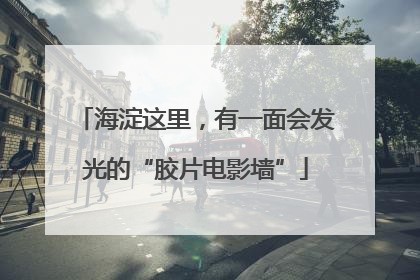 海淀这里，有一面会发光的“胶片电影墙”