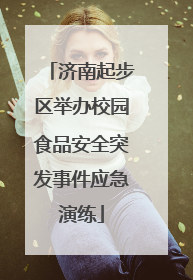 济南起步区举办校园食品安全突发事件应急演练