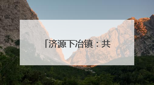 济源下冶镇：共叙乡情谋发展，凝心聚力谱新篇