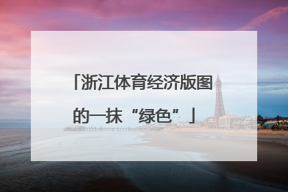 浙江体育经济版图的一抹“绿色”