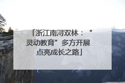 浙江南浔双林：“灵动教育”多方开展 点亮成长之路