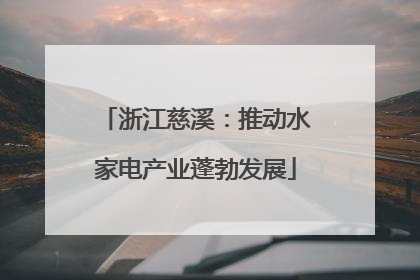 浙江慈溪：推动水家电产业蓬勃发展