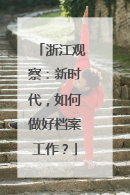 浙江观察：新时代，如何做好档案工作？