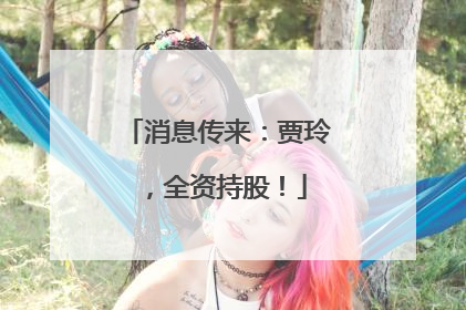 消息传来：贾玲，全资持股！