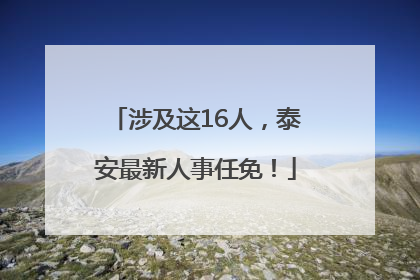 涉及这16人，泰安最新人事任免！